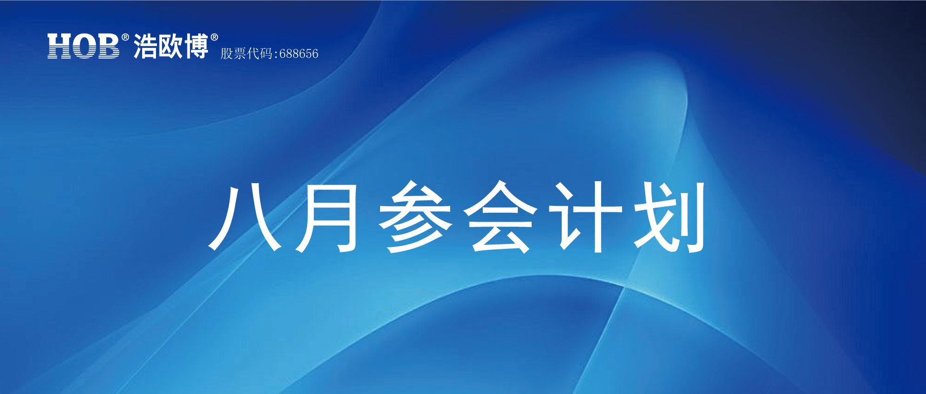 HOB八月参会计划.png